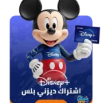 اشتراك ديزني بلس شهر | Disney Plus 1 month
