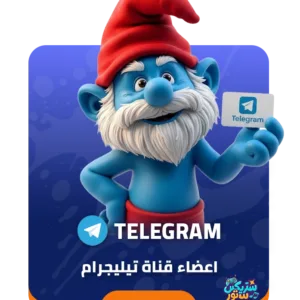 أعضاء قنوات تيليجرام حقيقيين | Telegram channel members